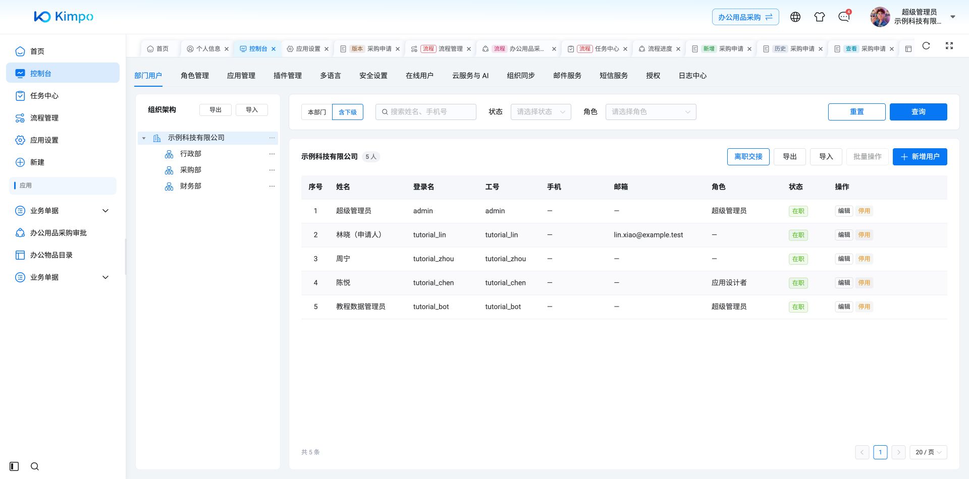 用户列表显示保存后的申请人名称和示例邮箱