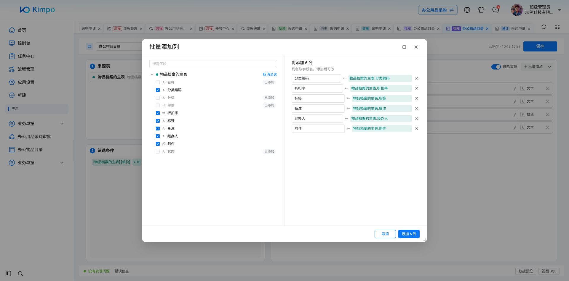 批量添加列：已添加的字段会标记，其余字段可一起选择